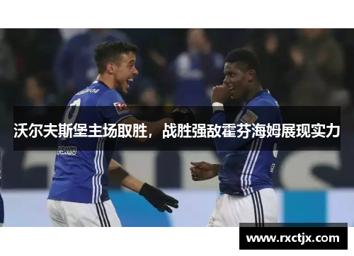 沃尔夫斯堡主场取胜，战胜强敌霍芬海姆展现实力