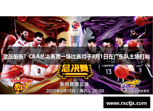 激战前夜！CBA总决赛第一场比赛将于8月1日在广东队主场打响