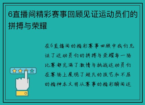 6直播间精彩赛事回顾见证运动员们的拼搏与荣耀