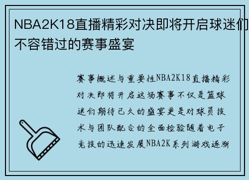 NBA2K18直播精彩对决即将开启球迷们不容错过的赛事盛宴
