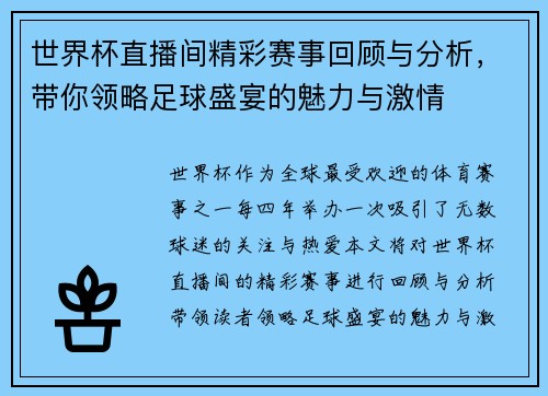 世界杯直播间精彩赛事回顾与分析，带你领略足球盛宴的魅力与激情