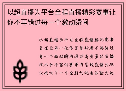以超直播为平台全程直播精彩赛事让你不再错过每一个激动瞬间