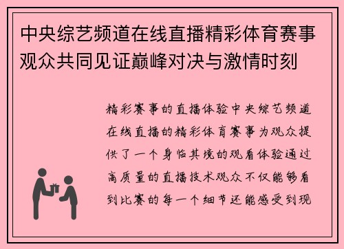 中央综艺频道在线直播精彩体育赛事观众共同见证巅峰对决与激情时刻