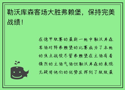 勒沃库森客场大胜弗赖堡，保持完美战绩！