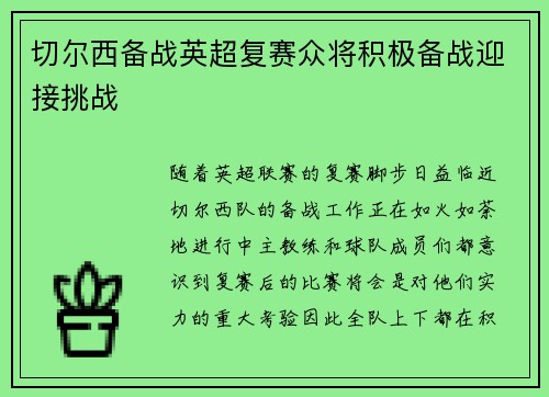切尔西备战英超复赛众将积极备战迎接挑战