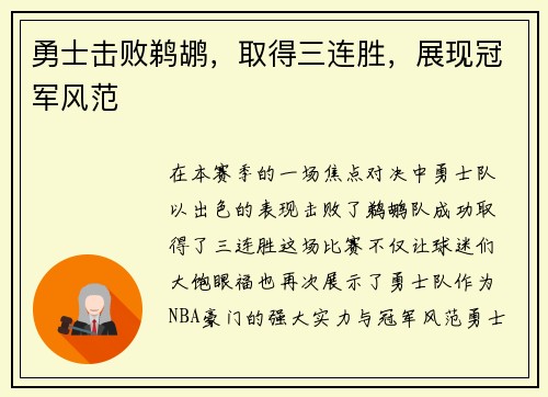 勇士击败鹈鹕，取得三连胜，展现冠军风范