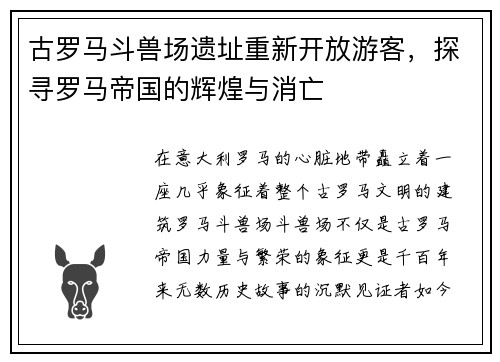 古罗马斗兽场遗址重新开放游客，探寻罗马帝国的辉煌与消亡