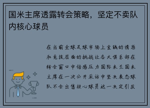 国米主席透露转会策略，坚定不卖队内核心球员