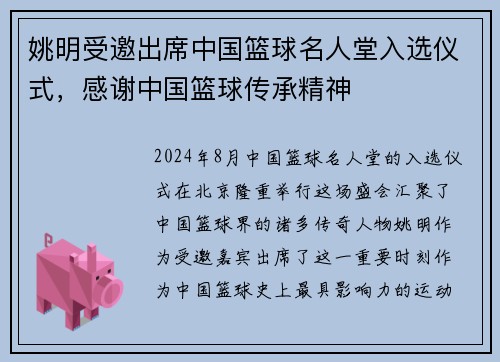 姚明受邀出席中国篮球名人堂入选仪式，感谢中国篮球传承精神