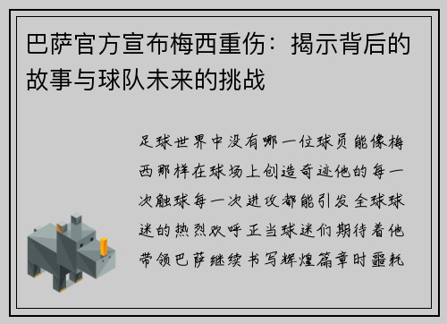 巴萨官方宣布梅西重伤：揭示背后的故事与球队未来的挑战