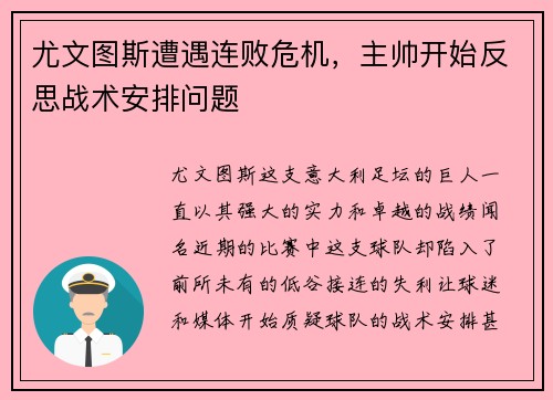 尤文图斯遭遇连败危机，主帅开始反思战术安排问题