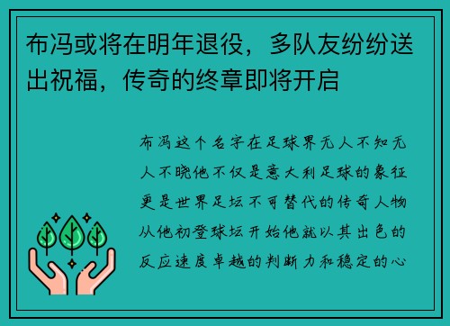 布冯或将在明年退役，多队友纷纷送出祝福，传奇的终章即将开启