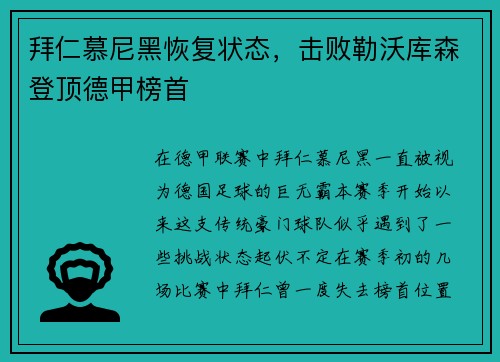 拜仁慕尼黑恢复状态，击败勒沃库森登顶德甲榜首