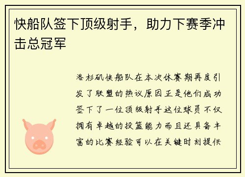 快船队签下顶级射手，助力下赛季冲击总冠军
