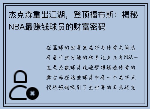 杰克森重出江湖，登顶福布斯：揭秘NBA最赚钱球员的财富密码
