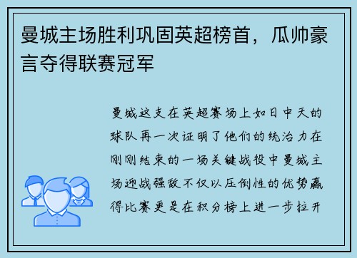 曼城主场胜利巩固英超榜首，瓜帅豪言夺得联赛冠军