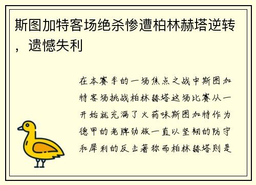 斯图加特客场绝杀惨遭柏林赫塔逆转，遗憾失利