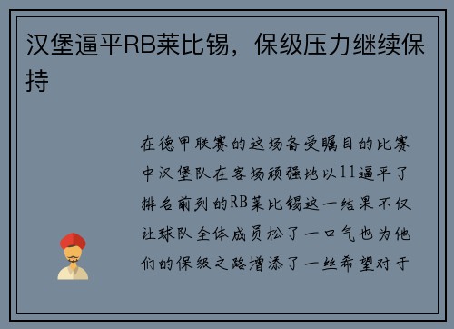 汉堡逼平RB莱比锡，保级压力继续保持