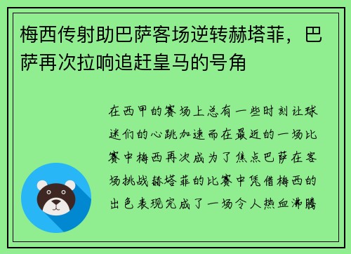 梅西传射助巴萨客场逆转赫塔菲，巴萨再次拉响追赶皇马的号角