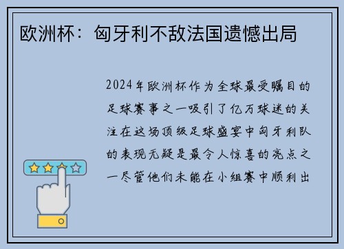欧洲杯：匈牙利不敌法国遗憾出局
