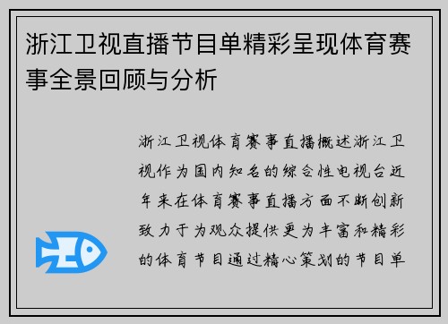 浙江卫视直播节目单精彩呈现体育赛事全景回顾与分析