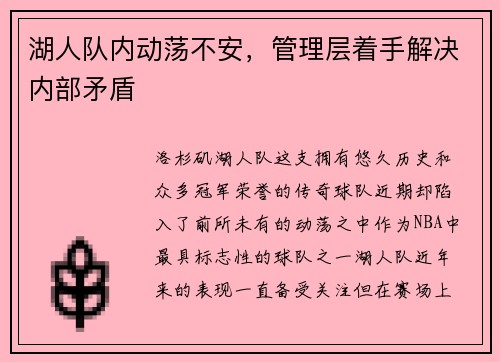 湖人队内动荡不安，管理层着手解决内部矛盾