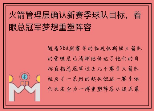 火箭管理层确认新赛季球队目标，着眼总冠军梦想重塑阵容