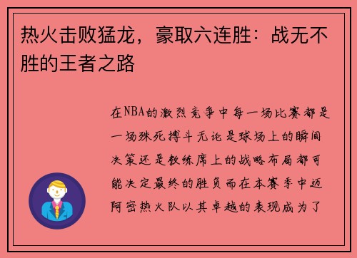 热火击败猛龙，豪取六连胜：战无不胜的王者之路