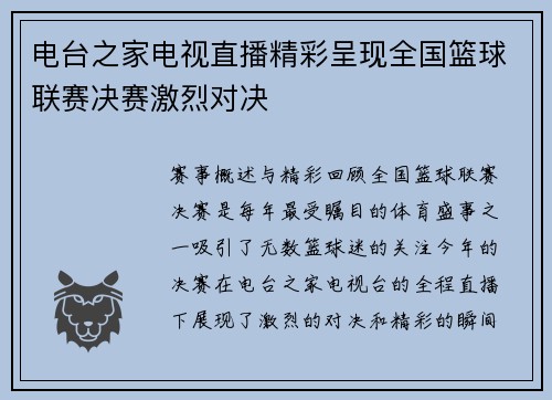 电台之家电视直播精彩呈现全国篮球联赛决赛激烈对决