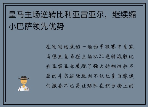 皇马主场逆转比利亚雷亚尔，继续缩小巴萨领先优势
