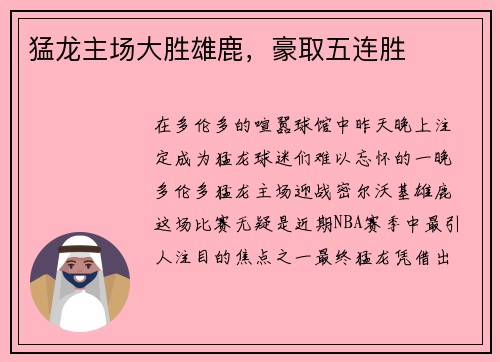 猛龙主场大胜雄鹿，豪取五连胜