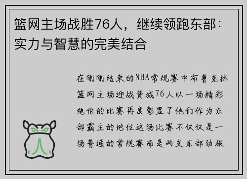 篮网主场战胜76人，继续领跑东部：实力与智慧的完美结合