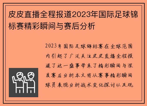 皮皮直播全程报道2023年国际足球锦标赛精彩瞬间与赛后分析