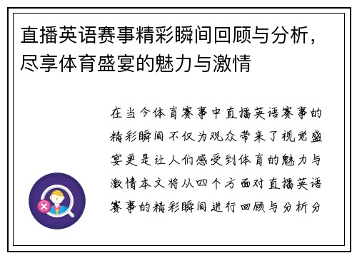 直播英语赛事精彩瞬间回顾与分析，尽享体育盛宴的魅力与激情