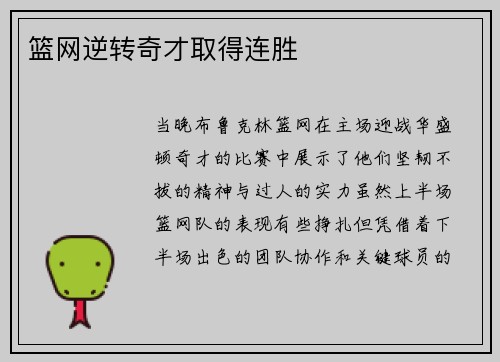 篮网逆转奇才取得连胜
