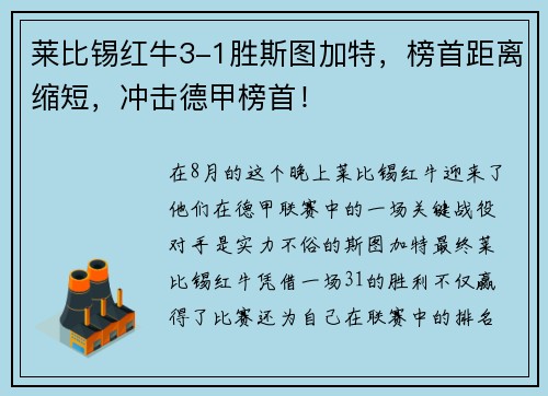 莱比锡红牛3-1胜斯图加特，榜首距离缩短，冲击德甲榜首！