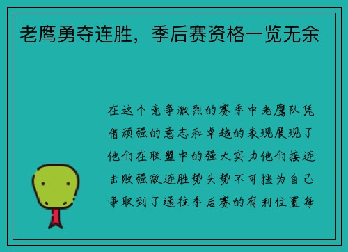 老鹰勇夺连胜，季后赛资格一览无余
