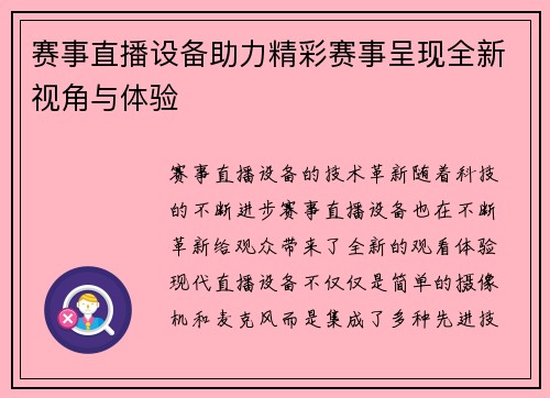 赛事直播设备助力精彩赛事呈现全新视角与体验
