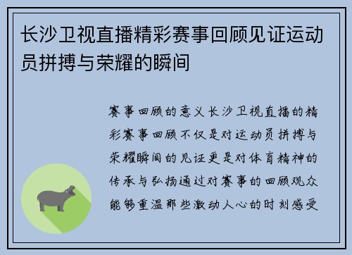 长沙卫视直播精彩赛事回顾见证运动员拼搏与荣耀的瞬间