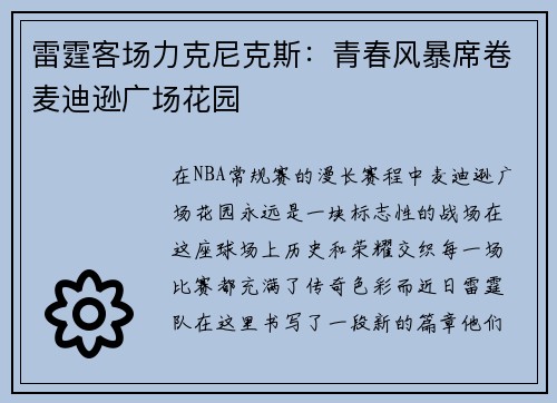 雷霆客场力克尼克斯：青春风暴席卷麦迪逊广场花园