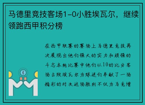 马德里竞技客场1-0小胜埃瓦尔，继续领跑西甲积分榜