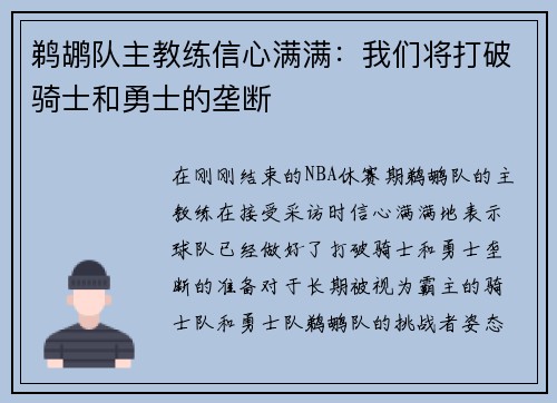鹈鹕队主教练信心满满：我们将打破骑士和勇士的垄断