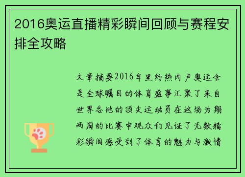 2016奥运直播精彩瞬间回顾与赛程安排全攻略