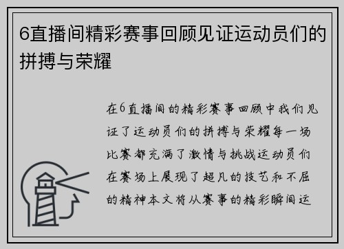 6直播间精彩赛事回顾见证运动员们的拼搏与荣耀