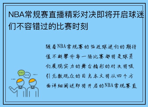 NBA常规赛直播精彩对决即将开启球迷们不容错过的比赛时刻