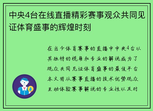中央4台在线直播精彩赛事观众共同见证体育盛事的辉煌时刻