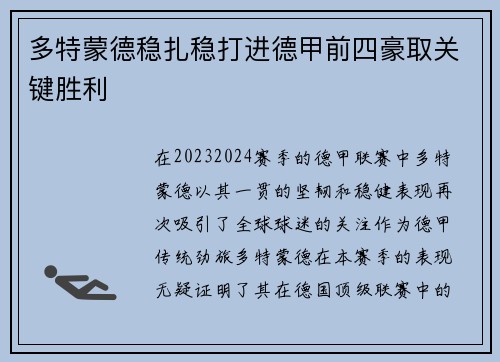 多特蒙德稳扎稳打进德甲前四豪取关键胜利