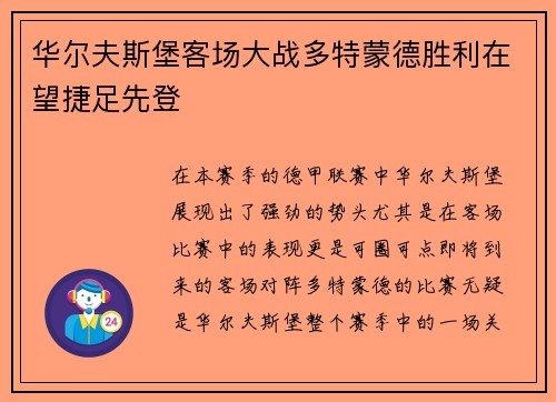 华尔夫斯堡客场大战多特蒙德胜利在望捷足先登