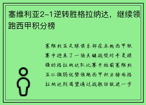塞维利亚2-1逆转胜格拉纳达，继续领跑西甲积分榜