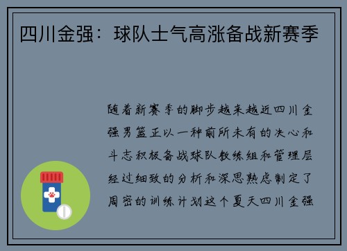 四川金强：球队士气高涨备战新赛季